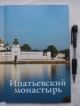 С. Демидов: Ипатьевский монастырь. Путеводитель