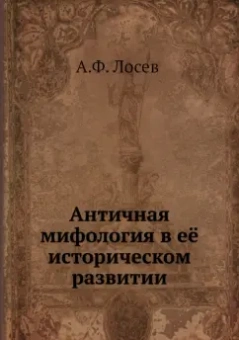 Алексей Лосев: Античная мифология в её историческом развитии