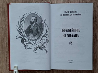 Понсон дю Террайль Пьер Алексис: Оружейник из Милана