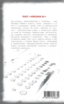 Реймон Радиге: Дьявол во плоти. Бал у графа д'Оржеля