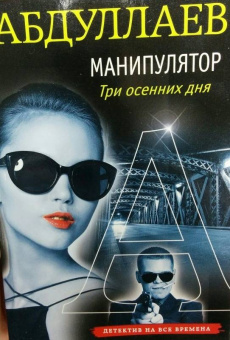 Чингиз Абдуллаев: Манипулятор. Три осенних дня