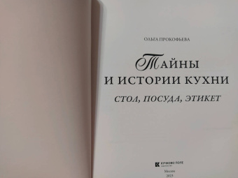 Ольга Прокофьева: Тайны и истории кухни. Стол, посуда, этикет