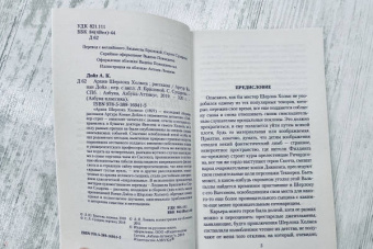 Артур Дойл: Архив Шерлока Холмса