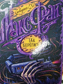 Макс Фрай: Так берегись