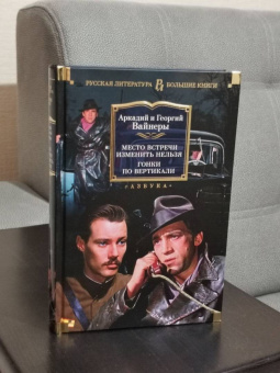 Аркадий Вайнер, Георгий Вайнер: Место встречи изменить нельзя. Гонки по вертикали
