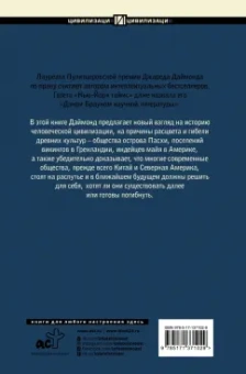 Джаред Даймонд: Коллапс. Почему одни общества приходят к процветанию, а другие - к гибели