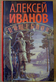 Алексей Иванов: Пищеблок