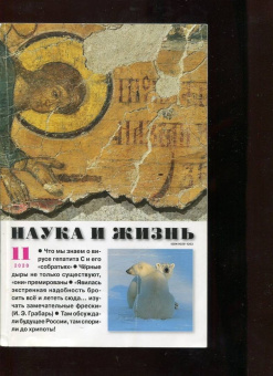 Журнал "Наука и жизнь" № 11. 2020