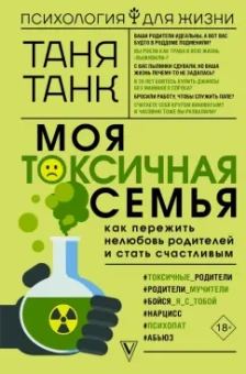 Таня Танк: Моя токсичная семья. Как пережить нелюбовь родителей и стать счастливым