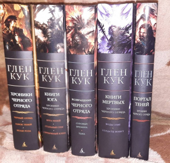 Глен Кук: Хроники Черного Отряда. Портал Теней