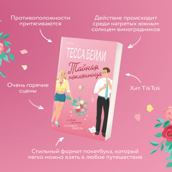 Тесса Бейли: Тайная поклонница