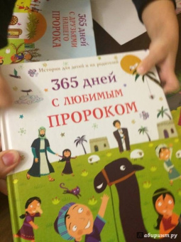 Нурдан Дамла: 365 дней с любимым Пророком