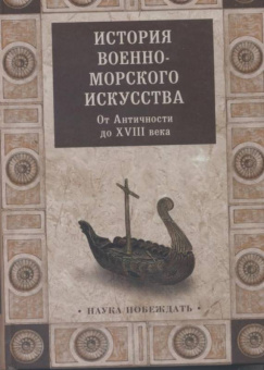 История военно-морского искусства. От Античности до ХVIII века
