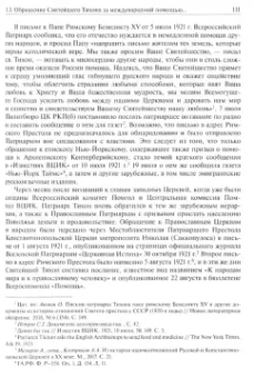 Сергий Священник: Святой Патриарх Тихон и изъятие церковных ценностей в 1922 году