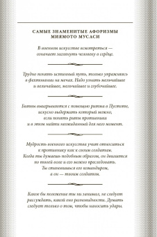 Мусаси Миямото: Книга Пяти Колец. Стратегия - это ремесло воина