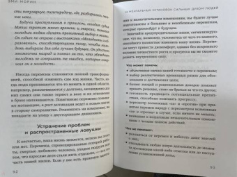 Эми Морин: 13 правил сильных духом людей. Обрети свою силу, перестань бояться перемен, посмотри в лицо страхам
