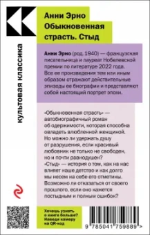 Анни Эрно: Обыкновенная страсть. Стыд