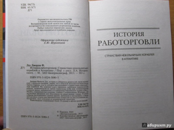 Джордж Доу: История работорговли. Странствия невольничьих кораблей в Антлантике