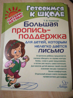 Татьяна Ушинская: Большая пропись-поддержка для детей, которым нелегко дается письмо