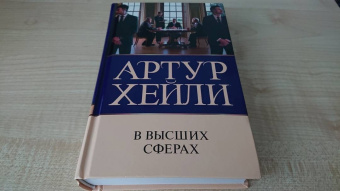 Артур Хейли: В высших сферах