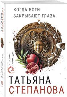 Татьяна Степанова: Когда боги закрывают глаза