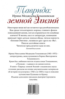 Ирина Медведева-Томашевская: Таврида. Земной Элизий. Екатерина II, Пушкин, Лихачёв и другие