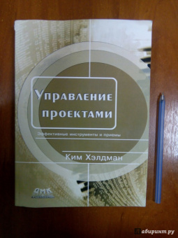 Ким Хэлдман: Управление проектами. Быстрый старт. Эффективные инструменты и приемы