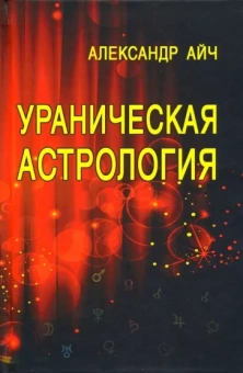 Александр Айч: Ураническая астрология