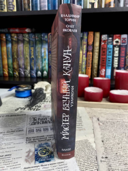 Торин, Яковлев: Мистер Вечный Канун. Уэлихолн