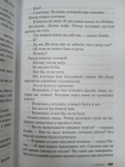 Ли Чайлд: Джек Ричер. Гость