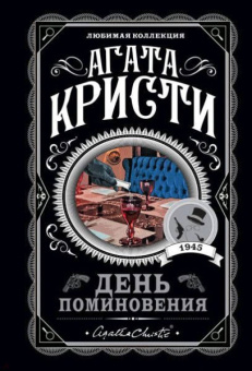 Агата Кристи: День поминовения
