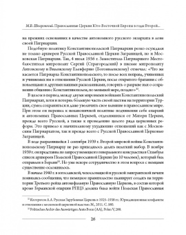Михаил Шкаровский: Православные Церкви Юго-Восточной Европы в годы Второй мировой войны