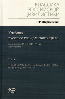 Габриэль Шершеневич: Учебник русского гражданского права. По изданиям 1912 и 1914– 1915 гг. В 2-х томах. Том 1