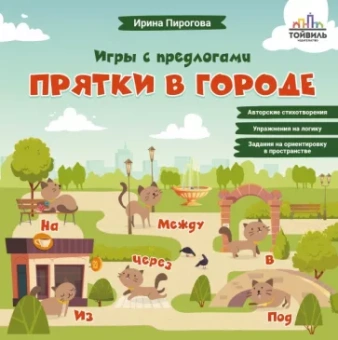 Ирина Пирогова: Прятки в городе