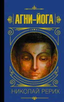 Николай Рерих: Агни-йога