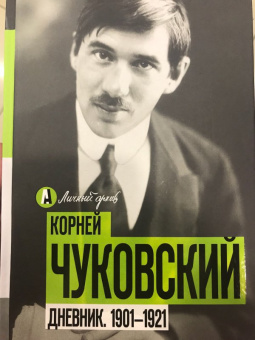 Корней Чуковский: Дневник. 1901-1921