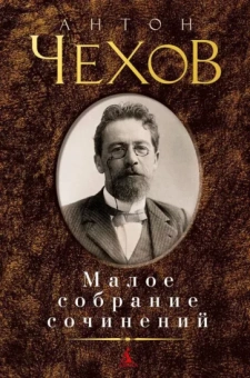 Антон Чехов: Малое собрание сочинений