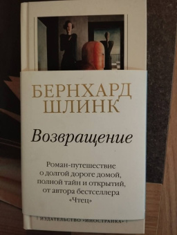 Бернхард Шлинк: Возвращение