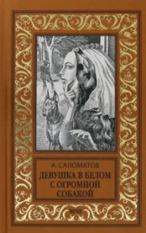 Андрей Саломатов: Девушка в белом с огромной собакой