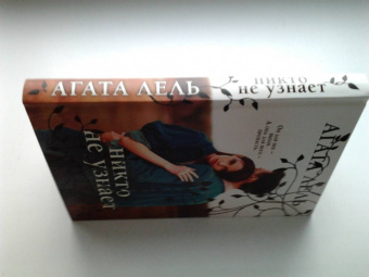 Агата Лель: Никто не узнает