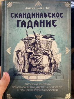 Джипси Тиг: Скандинавское гадание. Авторская система предсказания будущего на основе рун и скандинавской мифолог
