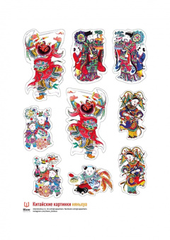 Тай Гаоди: Китайские картинки и набор стикерпаков Няньхуа