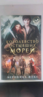 Вероника Фокс: Королевство остывших морей