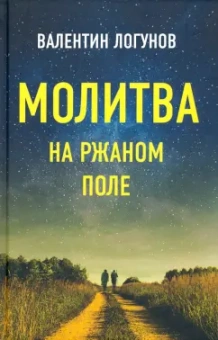 Валентин Логунов: Молитва на ржаном поле