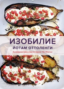 Йотам Оттоленги: Изобилие