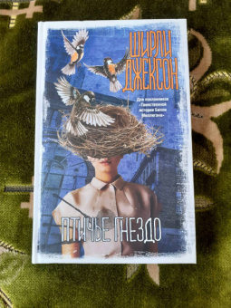 Ширли Джексон: Птичье гнездо