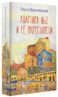 Ольга Вельчинская: Квартира №2 и ее окрестности