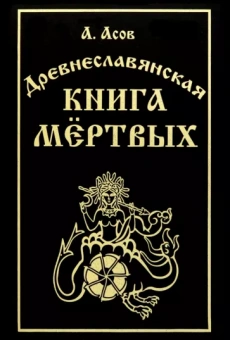 Александр Асов: Древнеславянская книга мёртвых