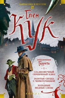 Глен Кук: Приключения Гаррета. Книга 1. Сладкозвучный серебряный блюз. Золотые сердца с червоточинкой. Холодные медные слезы