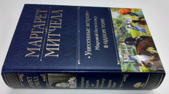 Маргарет Митчелл: Унесенные ветром. Мировой бестселлер в одном томе